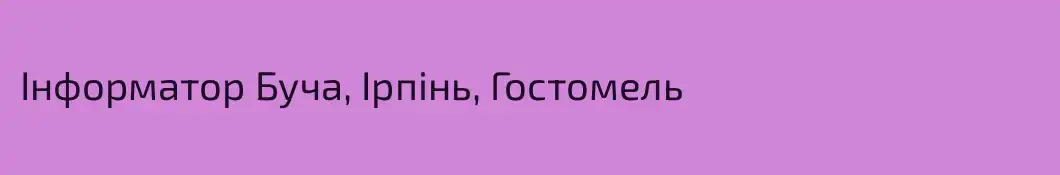 Інформатор Буча, Ірпінь, Гостомель